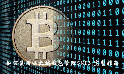 如何使用以太坊钱包管理SHIB：完整指南
