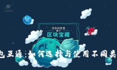 比特币钱包互通：如何选