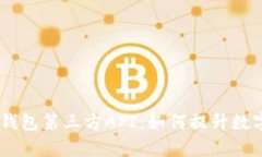 全面解析USDT钱包第三方