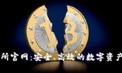 火网交易所官网：安全、