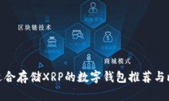 最适合存储XRP的数字钱包