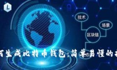 如何生成比特币钱包：简