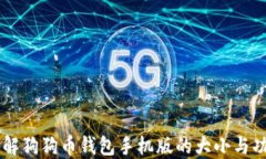 了解狗狗币钱包手机版的