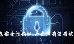 优质比特币钱包安全性揭
