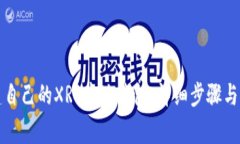 如何创建自己的XRP本地钱