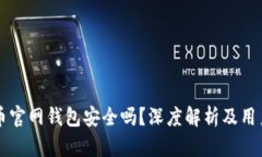 比特币官网钱包安全吗？