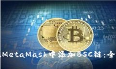 如何在MetaMask中添加BSC链：