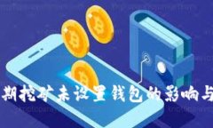 以太坊早期挖矿未设置钱