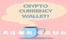 比特币钱包的多重用途解
