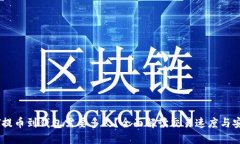 USDT提币到钱包需要多久？
