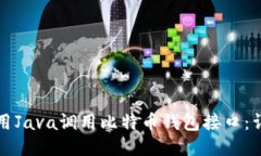 如何使用Java调用比特币钱