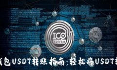   波场钱包USDT转账指南：
