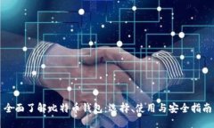 全面了解比特币钱包：选