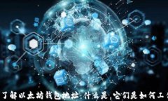 深入了解以太坊钱包地址