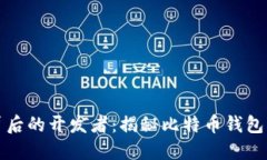 比特币钱包背后的开发者