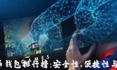 2023年泰达币钱包排行榜：