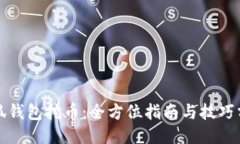 小狐钱包挖币：全方位指
