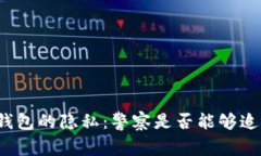 比特币钱包的隐私：警察