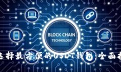 : 选择最方便的USDT钱包：