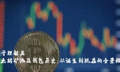 易于理解且  以太坊矿池及
