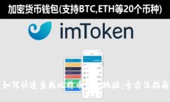 如何快速查找比特币钱包