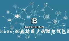 imToken：以太坊用户的理想