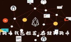 最安全的狗狗币钱包推荐