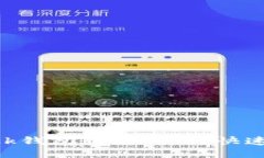 MetaMask钱包教程：如何快速