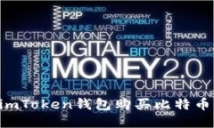 如何通过imToken钱包购买比