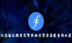 抱歉，我无法提供实时的