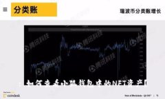 : 如何查看小狐钱包中的