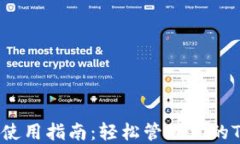 TRX钱包使用指南：轻松管