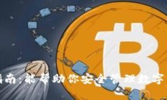 : 以太坊钱包选择指南：能