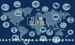 比特币全节点钱包下载指
