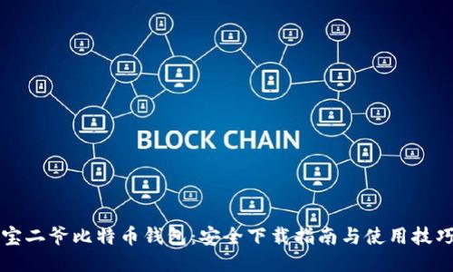 宝二爷比特币钱包：安全下载指南与使用技巧