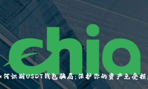 如何识别USDT钱包骗局：保护你的资产免受损失