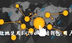 如何安全高效地使用SHIB以