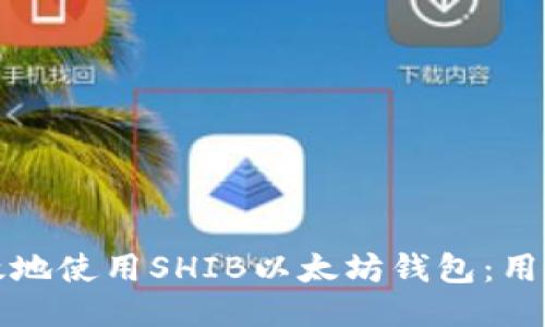如何安全高效地使用SHIB以太坊钱包：用户指南与技巧