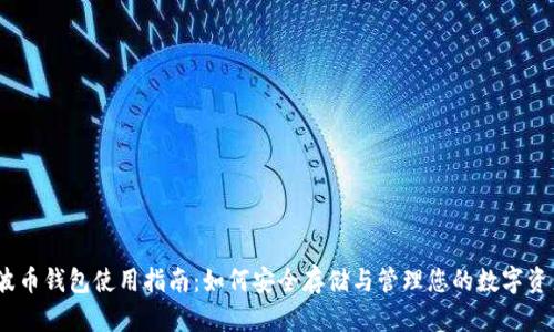 瑞波币钱包使用指南：如何安全存储与管理您的数字资产 