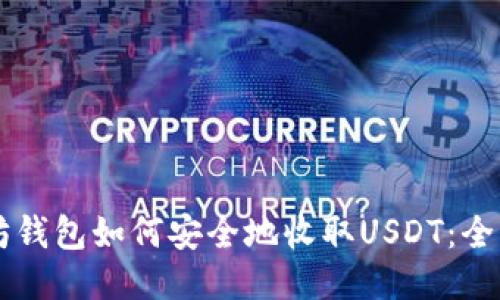 以太坊钱包如何安全地收取USDT：全面指南