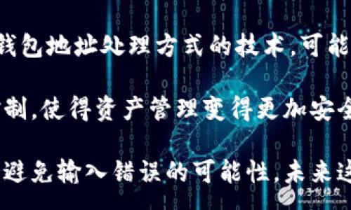 :
比特币钱包是否区分大小写？全面解读与实用指南


比特币钱包, 大小写, 钱包地址, 安全性
/guanjianci

## 内容主体大纲

1. 引言
   - 比特币的出现与发展
   - 钱包地址的重要性

2. 比特币钱包的基本概念
   - 什么是比特币钱包
   - 钱包的类型（热钱包与冷钱包）

3. 比特币钱包地址构成
   - 地址的生成过程
   - 地址的格式（字母与数字）

4. 比特币钱包大小写的意义
   - 为什么钱包地址使用大小写字母
   - 大小写对地址的影响

5. 钱包地址的安全性
   - 误输入大小写的风险
   - 如何确保输入的正确性

6. 实际操作中的注意事项
   - 复制与粘贴错误
   - 使用二维码的优势

7. 结论与建议
   - 怎样正确处理比特币钱包地址
   - 未来发展中的可能变化

## 问题介绍

### 1. 比特币钱包地址是如何生成的？

比特币钱包地址的生成是一个复杂的过程，涉及到多个步骤和技术。首先，用户需要生成一对密钥，即公钥和私钥。私钥是用户的秘密，确保用户对钱包的控制权；而公钥则是可以共享给其他人的，用于接收比特币。由公钥通过哈希算法生成的钱包地址通常包含大写和小写字母以及数字，这使得地址更加复杂，提高了安全性。

生成过程的第一个阶段是创建随机数作为私钥，这个随机数的长度是256位。在这一阶段，系统会检验生成的私钥是否符合比特币的要求。第二个阶段是将私钥通过椭圆曲线密码学（ECDSA）生成对应的公钥。公钥经过SHA-256和RIPEMD-160的双哈希处理后便形成了比特币地址，最终附加版本号和校验位，使得地址具有识别性和可靠性。

整个过程中使用的大小写字母和数字让地址的排列组合更为复杂，提高了撞库的难度。因此，理解比特币地址的生成过程对于用户来说十分重要，从而增强他们的安全意识以及防范潜在风险。

### 2. 比特币钱包的地址为什么包含大小写字母？

比特币钱包的地址包含大小写字母的主要原因在于提高地址的复杂性和多样性。一个标准的比特币地址通常由字母和数字组成，其中大写和小写字母是区分的。比如，字母“O”和数字“0”之间的区别对于地址的准确性至关重要。

如果只使用小写字母或只使用数字，这会大幅度减少钱包地址的组合可能，使得地址更易于被破解。这种设计上的复杂性不仅为用户提供了额外的安全保障，也确保存储在链上的交易信息的完整性。

此外，使用大小写字母也提高了用户操作的难度，增强了对于钱包地址的逐字输入和分享时的警觉性。用户在发送或输入地址时，必须仔细核对每一个字符，以避免因为输入错误而导致资金的丢失。

### 3. 如何确认比特币钱包地址的准确性？

确认比特币钱包地址的准确性是用户非常重要的一项技能。任何一个字符的错误都有可能导致资金的损失。首先，使用正规的比特币钱包软件，确保其来源可信。打开钱包后，生成新地址或查看已有地址时，系统会自动显示相应的地址。在这时，用户简单地复制地址而非手动输入简化了出错的几率。

其次，在进行大额交易时，用户应当通过多种方式确认地址的正确性。比如，用户可以将地址分享给自己的电子邮件中，过几分钟再复制回去确认字符的准确。同时，使用区块链浏览器可以帮助用户确认地址是否属于有效的比特币地址，进一步降低风险。

最后，用户在进行交易时尽量多使用二维码，扫码后直接导入比特币地址，以避免手动输入的错误。而且大多数比特币钱包提供了地址校验功能，在用户输入地址时会提示其是否有效。

### 4. 输入比特币钱包地址时常见的错误有哪些？

在输入比特币钱包地址时，许多用户常常会遇到一些典型错误。这些错误不仅限于大小写字母的混淆，还可能包括数字与字母之间的混淆。例如，用户经常会把字母“O”和数字“0”混淆，将字母“l”与数字“1”错误区分等。

此外，不同元件之间的空间或符号也可能导致输入错误。例如，不留意区分“1A...bC”和“1A ... bC”中的空格。用户在处理地址时还可能粘贴错误的内容，笔误也是一个不容小觑的问题。所有这些因素都可能导致用户的资金被错误地发送到错误的钱包中，造成不可挽回的损失。

为了解决这些问题，用户不仅要认真输入，还应通过进行多次确认来防止因操作不慎而导致的损失。专注与冷静的心态是保证资金安全的重要因素。

### 5. 大小写错误会导致哪些风险？

比特币钱包地址的大小写错误可能导致不可逆转的资金损失。由于比特币采用的是全数字形式，任何一个字符的输入错误都可能产生完全不同的地址。即使只是将一个字符大写变成小写，或是将一个数字输错，都会造成资金转移至不合法或非预期的地址。

其实，对于比特币网络而言，每个地址都是唯一的，且是以私钥为核心进行验证的。因此，发送后的每笔交易都是不可能被撤回的。一旦用户无法找回错误发送的比特币，该资产便再无返还的希望。因此，特别是在进行高价值交易时，确保输入的准确性显得尤为重要。

此外，因为地址的不可逆性，导致许多诈骗手法的存在。例如，通过在社交媒体上分享虚假地址，从而获取用户的比特币。用户因为没有正确核对而造成的损失，最终将成了骗子的收入。因此，在输入比特币钱包地址时，务必提高警惕。

### 6. 如何保护我的比特币钱包地址不被滥用？

保护比特币钱包地址的安全至关重要，尤其是在信息透明的区块链环境中，很多人可能会借着您的钱包地址趁机进行诈骗或恶意使用。用户首先要确保使用安全和可信的比特币钱包，这样可以直接提高账号被攻击的难度。

其次，不要将自己的比特币钱包地址分享给不信任的第三方。尤其是在网络论坛、社交媒体及其他公共平台中，不要随意泄露自己的钱包地址。此外，尽量不在多个平台使用同一个地址，以防止信息被跟踪。

除了信息保护，用户还应采取更高层次的防护措施，比如开启钱包的双重验证功能。使用冷钱包进行长期存储时，可以大幅度降低网络攻击的风险。通过定期更新钱包应用程序，及时解决可能出现的安全漏洞，用户可以更有效地保护自己的比特币财富。

### 7. 比特币钱包技术未来可能出现的变化是什么？

随着比特币技术的发展，未来比特币钱包的技术也可能逐渐演变。这包括更加智能化的地址生成方式和更安全的传输协议。当前许多开发者正在探索提升钱包地址处理方式的技术，可能会通过某种算法将大小写的混淆风险有效降低。

此外，比特币业界也在积极开发新的加密标准，可能会让公钥和私钥更加安全。例如，基于区块链智能合约的功能可以预见未来钱包将实现更复杂的权限控制，使得资产管理变得更加安全且透明。

另外，随着区块链技术的传播，出现新的更高效的交易方式将是必然趋势。用户在进行转账时可能会使用生物特征识别来验证地址的真实性，从而从根本上避免输入错误的可能性。未来这些技术的演变势必会对比特币钱包的可用性及安全性带来深远的影响。