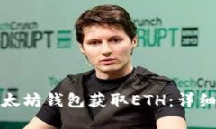如何通过以太坊钱包获取