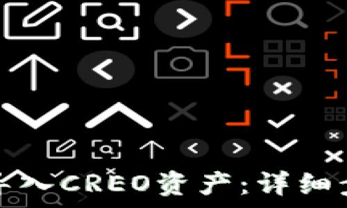   
小狐钱包如何导入CREO资产：详细步骤与注意事项