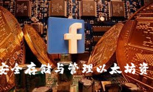 以太坊钱包：安全存储与管理以太坊资产的最佳选择