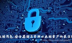 以太坊钱包：安全存储与