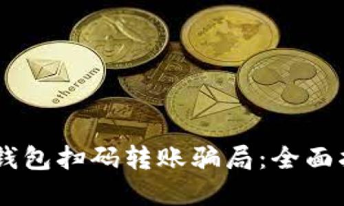如何识别USDT钱包扫码转账骗局：全面指南与防范技巧