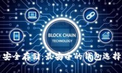 比特币安全存储：最安全