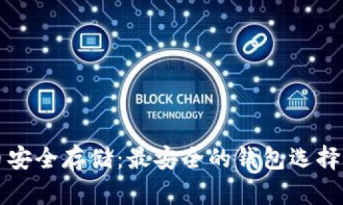 比特币安全存储：最安全的钱包选择与推荐