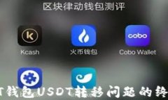 解决HT钱包USDT转移问题的