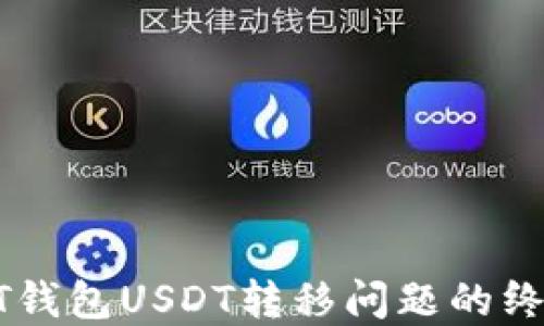 
解决HT钱包USDT转移问题的终极指南